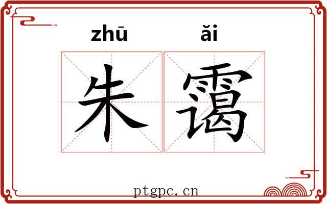朱霭