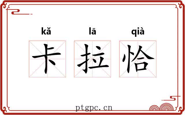 卡拉恰