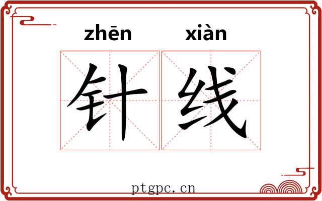 针线