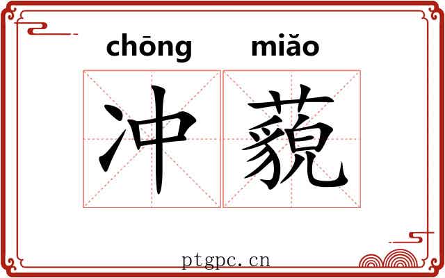 冲藐 冲藐