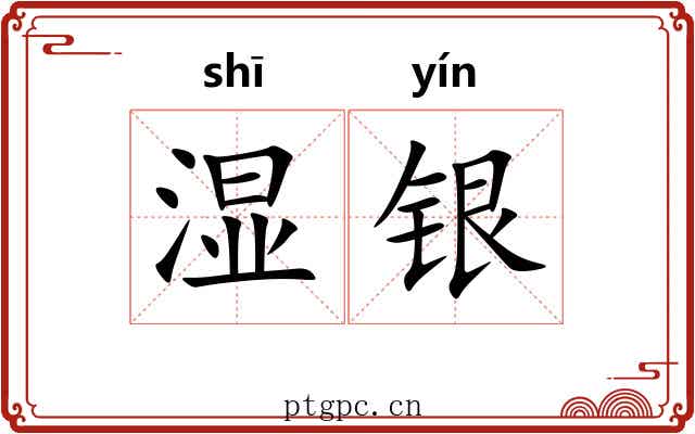 湿银