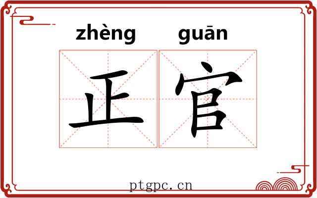 正官