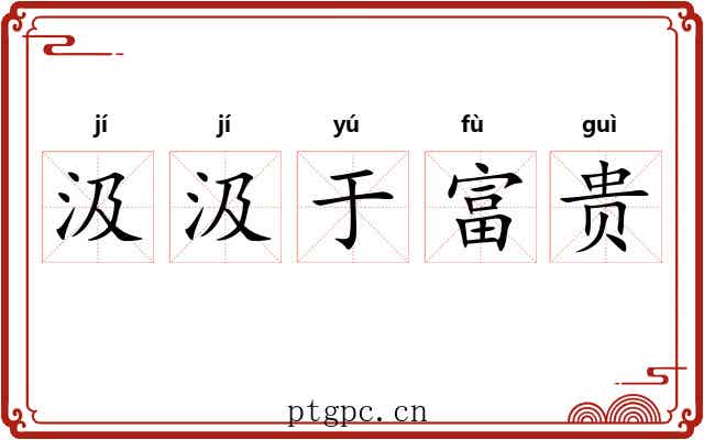 汲汲于富贵