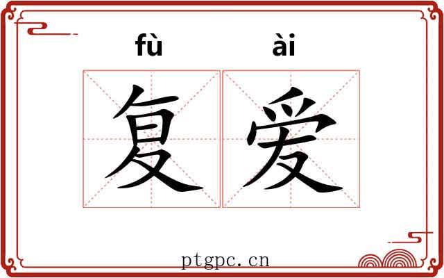 复爱