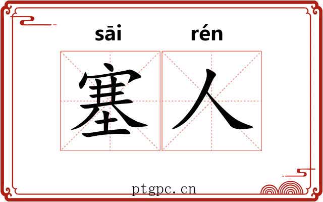 塞人