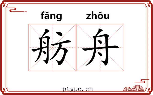 舫舟