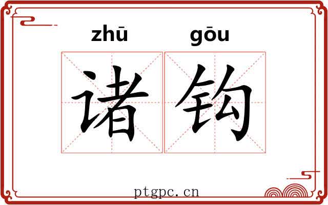 诸钩