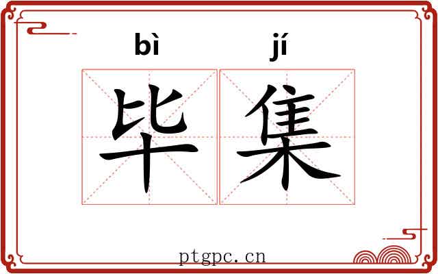 毕集