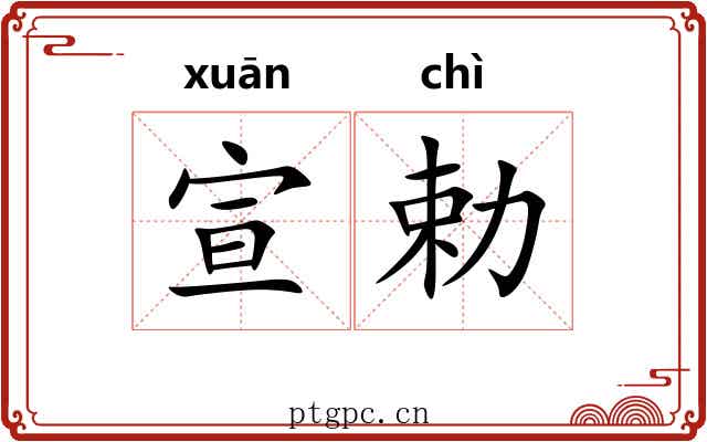 宣勅