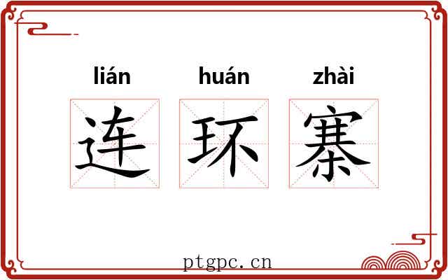 连环寨 连环寨