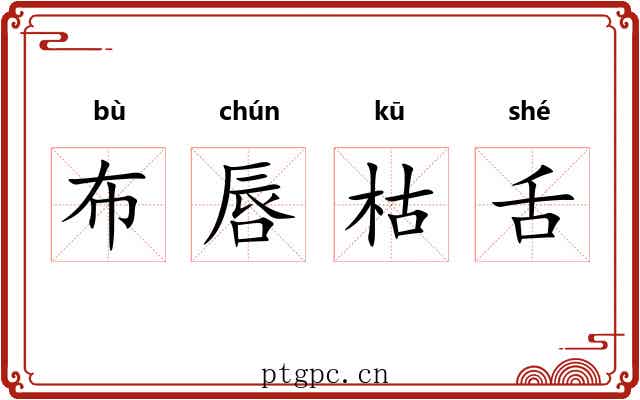 布唇枯舌 布唇枯舌