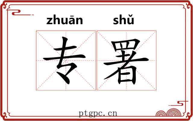 专署