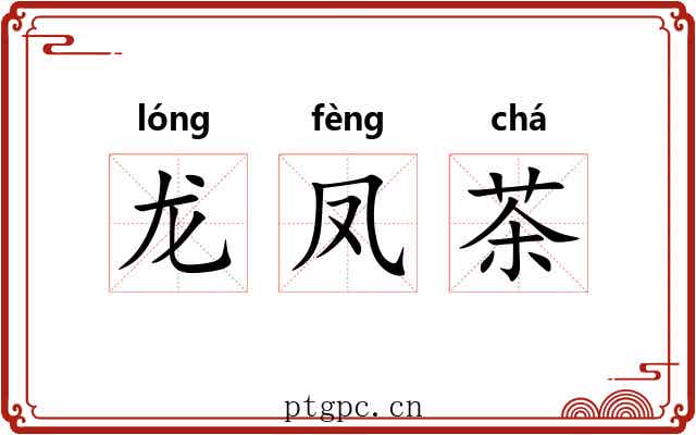 龙凤茶