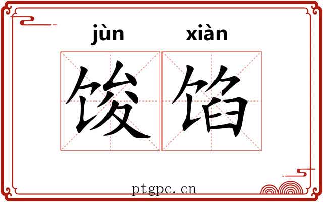 馂馅