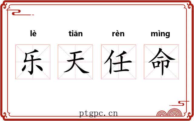 乐天任命 乐天任命