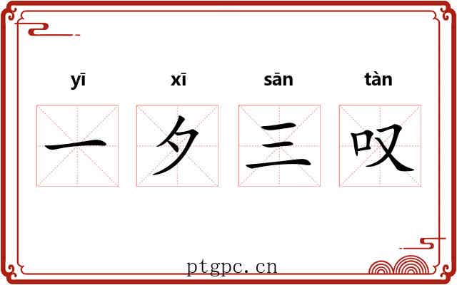 一夕三叹 一夕三叹