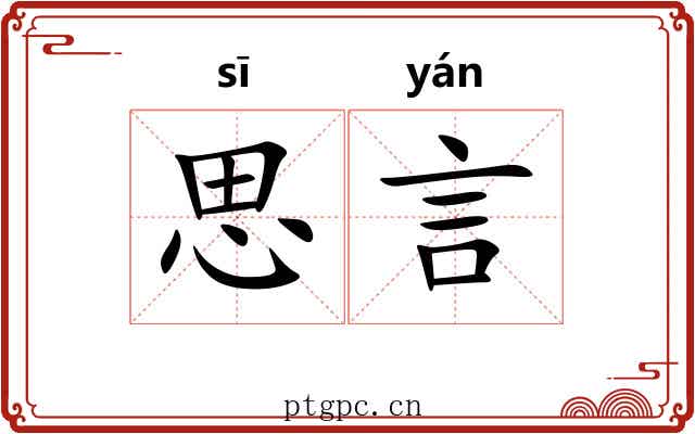 思言 思言
