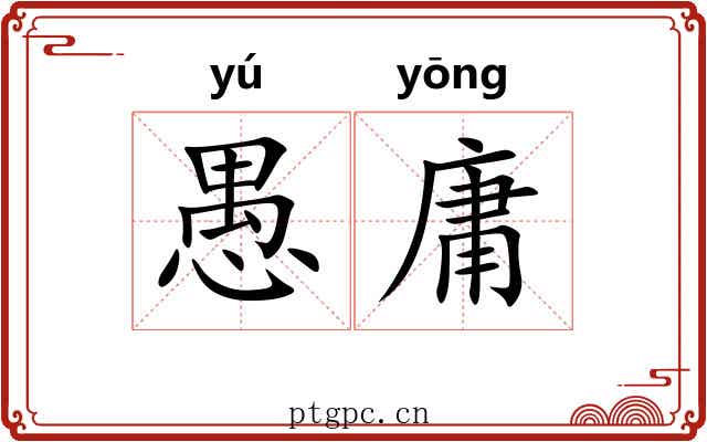 愚庸