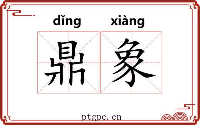 鼎象