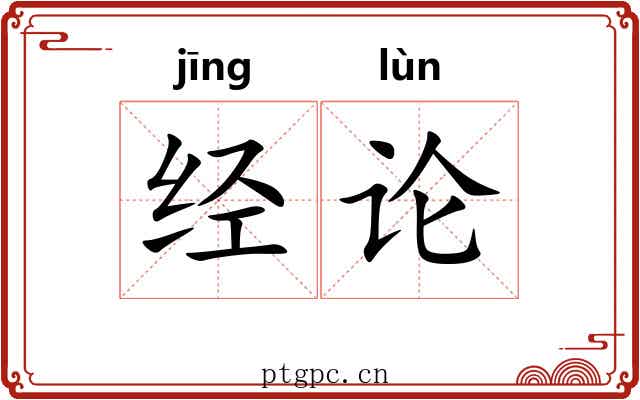 经论