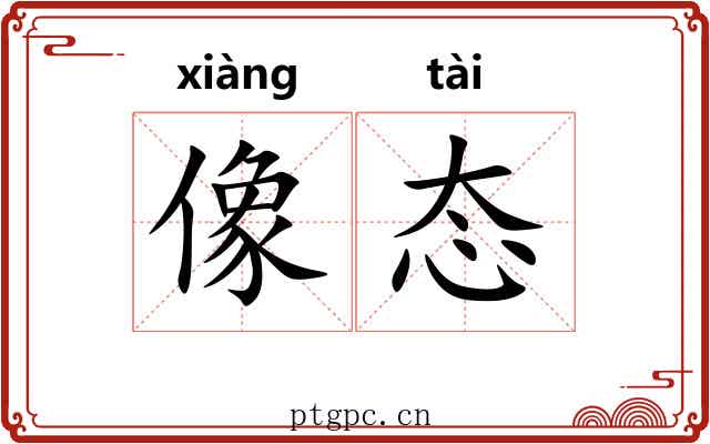 像态