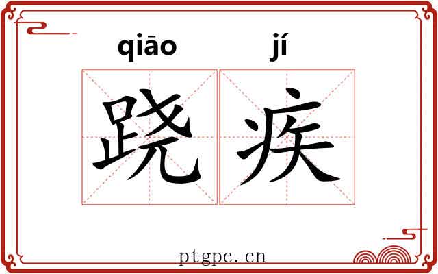 跷疾