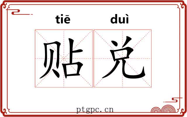 贴兑