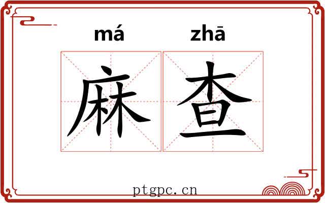麻查