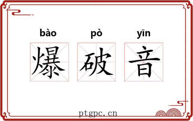 爆破音