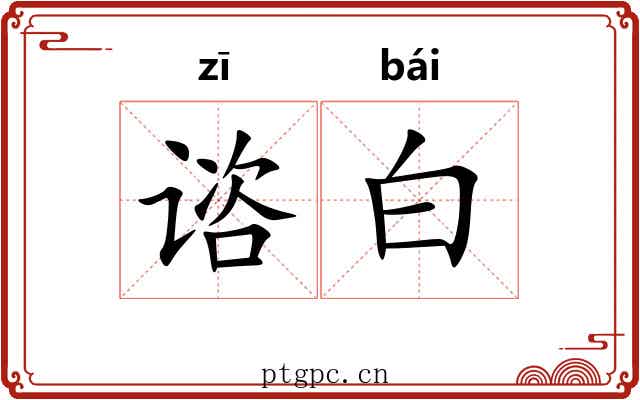 谘白