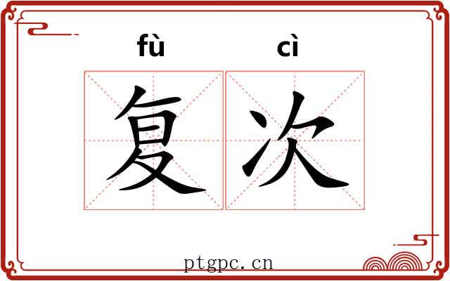 复次 复次