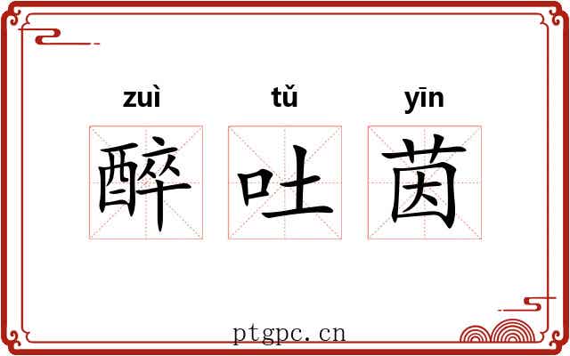 醉吐茵