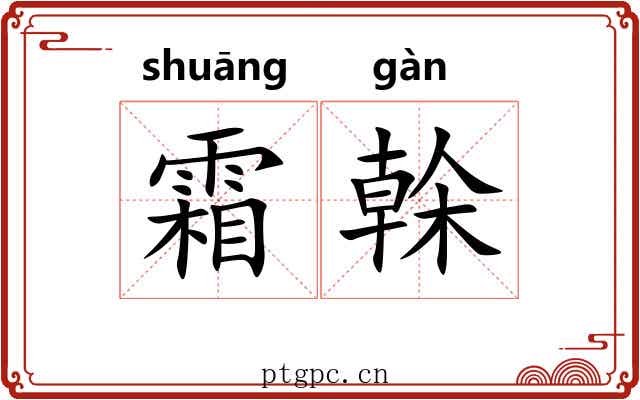 霜榦