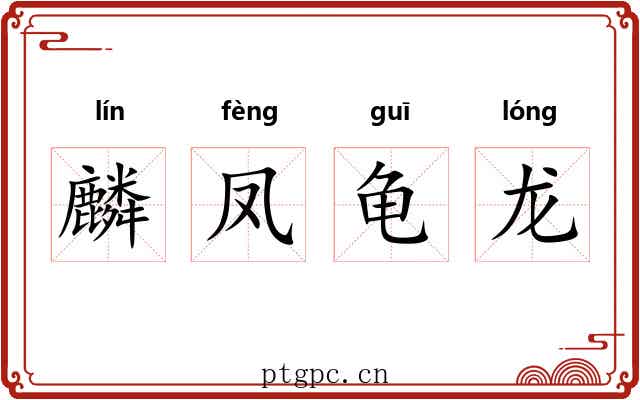 麟凤龟龙 麟凤龟龙
