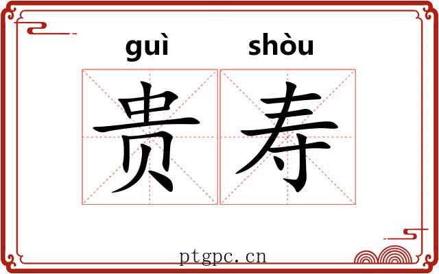贵寿