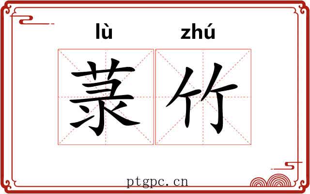 菉竹