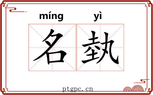 名埶 名埶