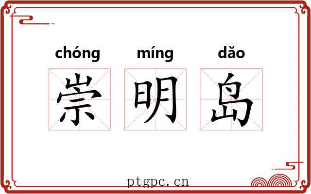 崇明岛