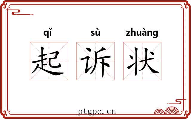 起诉状