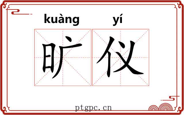 旷仪