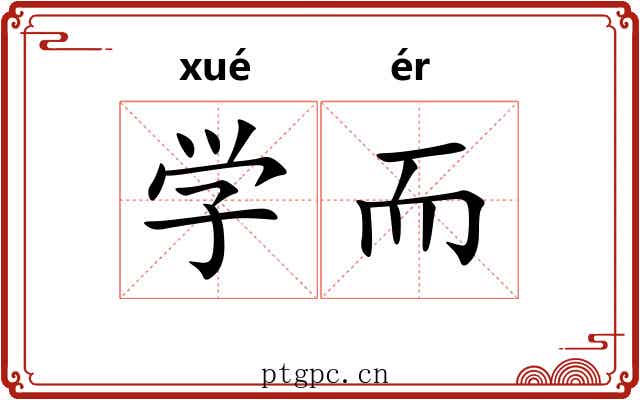 学而 学而