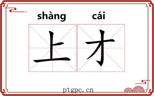 上才