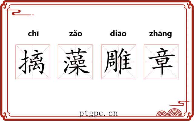 摛藻雕章 摛藻雕章