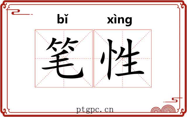 笔性 笔性
