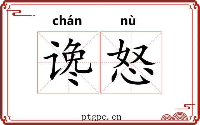 谗怒