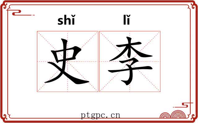 史李