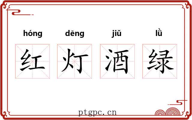 红灯酒绿