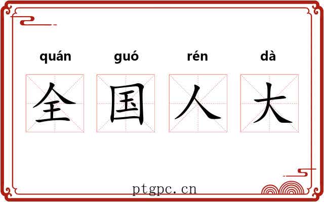 全国人大