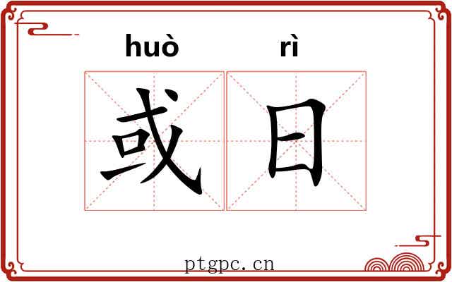 或日 或日