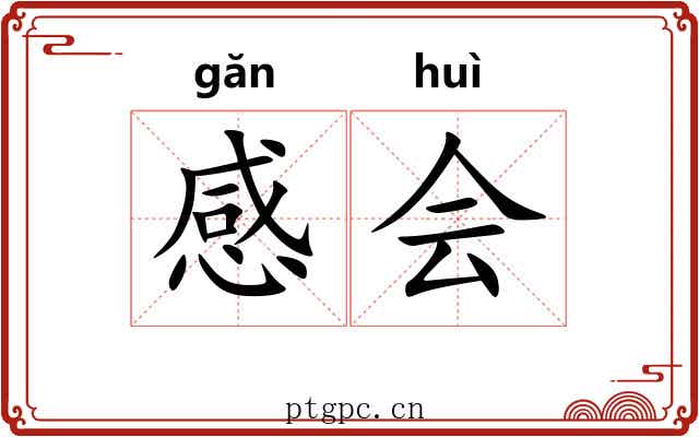 感会